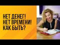 Нет денег! Нет времени! Как быть?