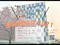 2021年度課外活動ガイダンス文化部