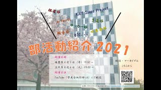 2021年度課外活動ガイダンス文化部