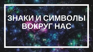 Ксения Бланк. Знаки и символы вокруг нас Ксения Бланк. Знаки и символы вокруг нас
