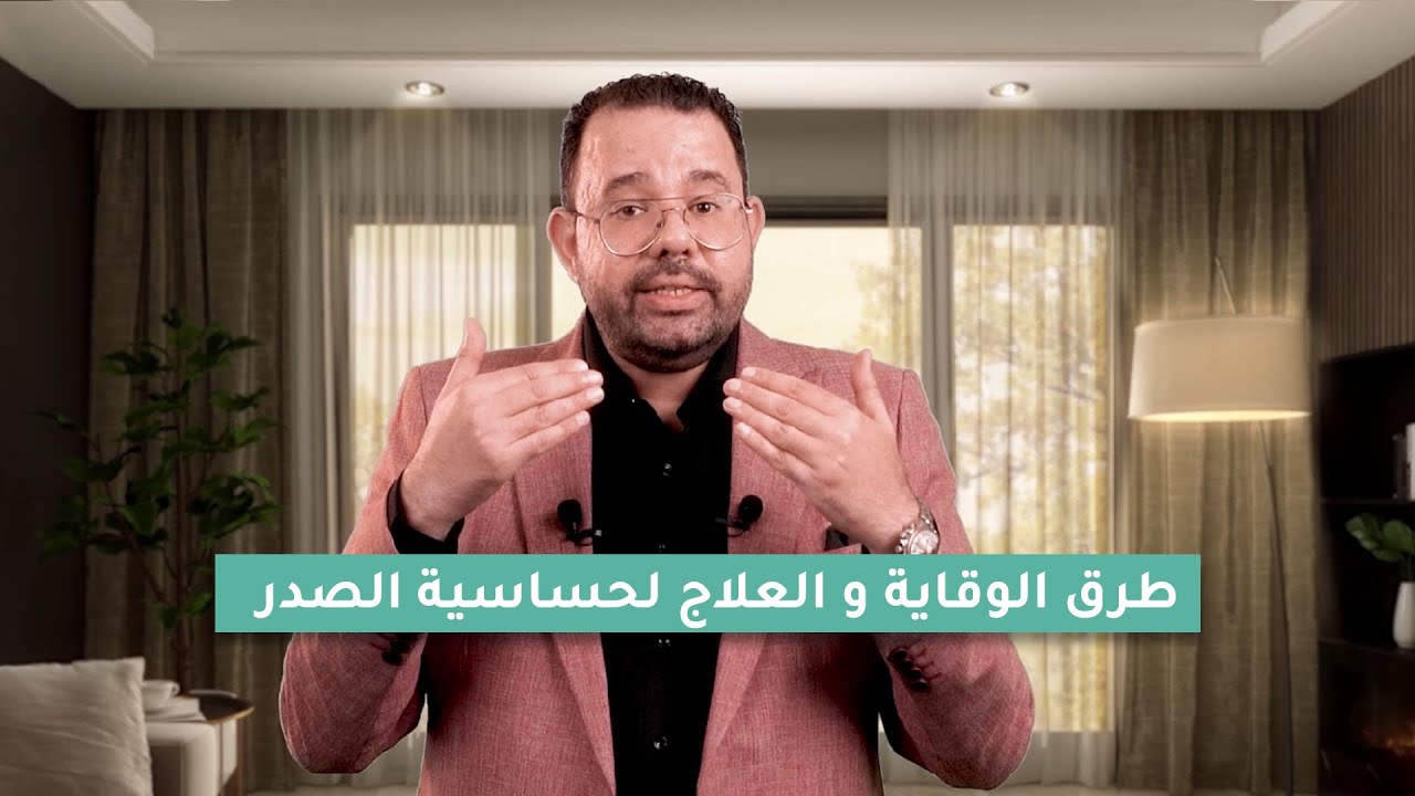 حساسية الصدر| طرق الوقاية والعلاج - د. محمد دسوقي