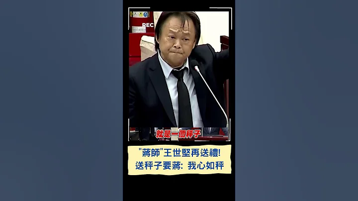蔣師再送禮! 王世堅送秤子要蔣萬安"公正秤量出緩急輕重"｜20230605｜#shorts - 天天要聞