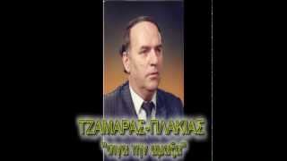 Video thumbnail of "ΤΖΑΜΑΡΑΣ-ΠΛΑΚΙΑΣ''ΣΙΓΑ ΤΗΝ ΑΜΑΞΑ''"