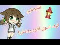كيف تسوي انترو رمضان للمبتدئين كيف تسوي انترو رمضان للمبتدئين