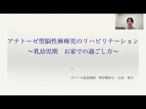 アテトーゼ型脳性まひ児のリハビリテーション～乳幼児期 お家で