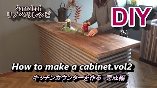 【DIY】完成！収納たっぷりキッチンカウンターを作る　How to make a cabinet completed .