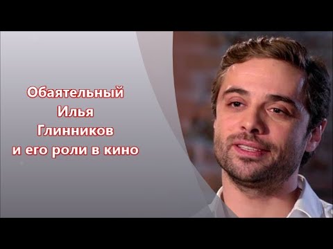 Бейне: Илья Глинников: өмірбаяны, мансабы, жеке өмірі, қызықты фактілер