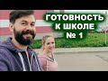 VLOG: ВСЕ ВЕРНУЛИСЬ И ГОТОВЯТСЯ К ШКОЛЕ 19.08.2020