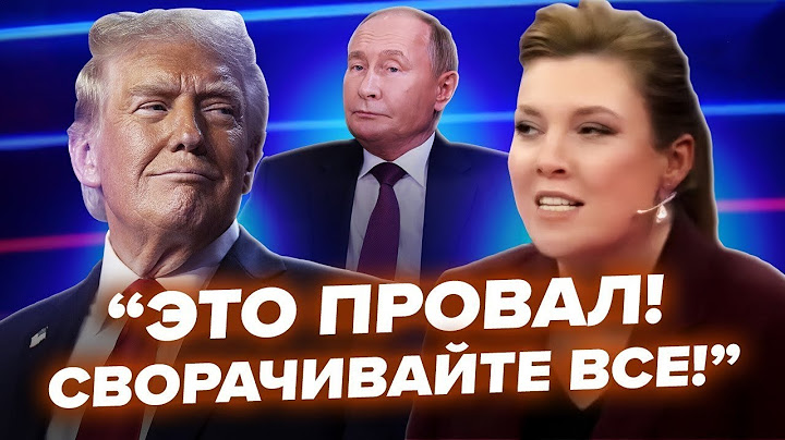 Пропагандисти РОЗЧАРУВАЛИСЯ! На росТБ ПЕРЕПОЛОХ через Трампа: Скабєєву ВОЛАЄ на всю студію