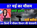 आज 07 मई 2026 का मौसम | यूपी में भारी बारिश आंधी तूफान की चेतावनी #आज_का_मौसम #weather #rain IMD