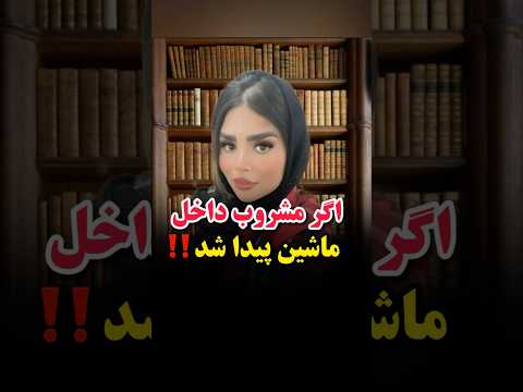 مجازات حمل مشروبات الکلی