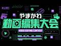 やまかわ動画編集大会 エントリー動画を全部見る会