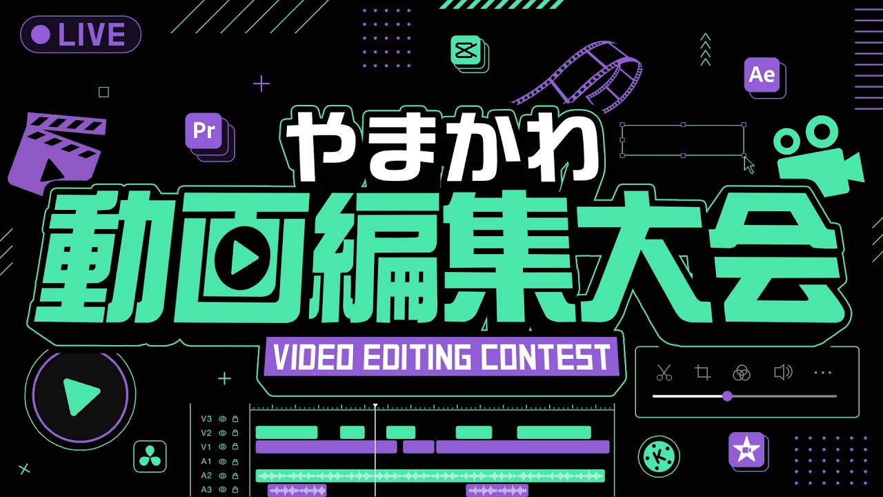 やまかわ動画編集大会 エントリー動画を全部見る会