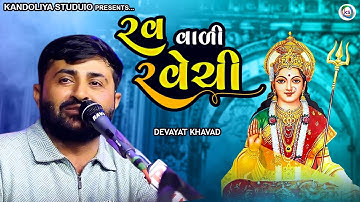 રવ વાળી રવેચી - દેવાયત ખવડ || rav vali ravechi - devayat khavad 2023 new program