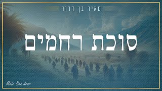 מאיר בן דרור - סוכת רחמים