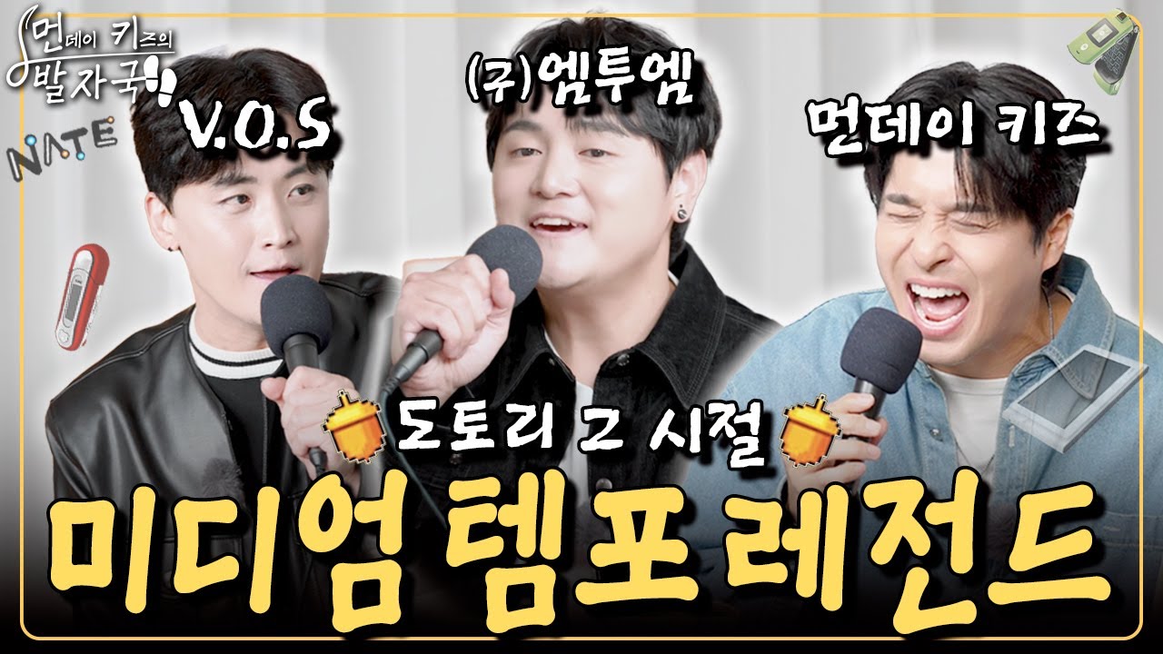 그 시절 엠투엠+V.O.S+먼데이 키즈가 함께 불러주는 미디엄 템포 메들리 (세 글자, 새까맣게 외 15곡 라이브)｜먼키의 발자국👣 EP27. 성태(포스트맨), 최현준(V.O.S)