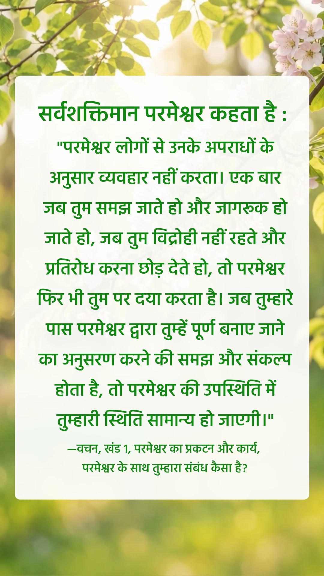 परमेश्वर हमसे जो कहता है उसे सुनने से मत चूको