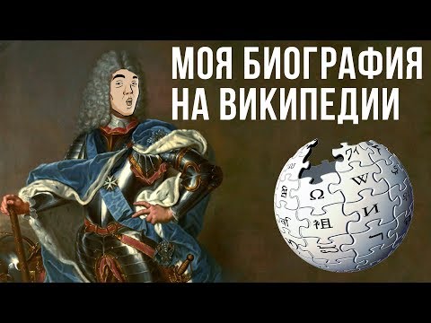 Пишу про себя статью на Википедии