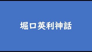 堀口英利神話
