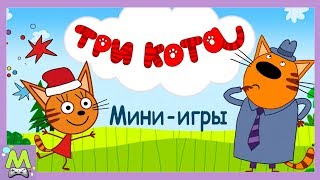 Детский уголок/Kids'Corner Три Кота Сборник Мини-Игр с Котиками.Приключения Коржика.Мульт Игра Детский уголок/Kids'Corner Три Кота Сборник Мини-Игр с Котиками.Приключения Коржика.Мульт Игра