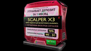 Scalper X3 - новый прибыльный форекс индикатор для скальпинга!