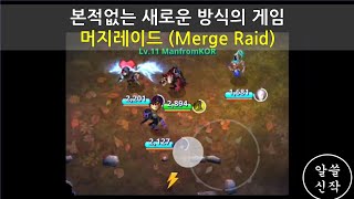 새로운 방식의 용병게임 머지레이드 리뷰 (Merge raid) screenshot 5