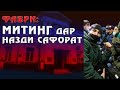 Митинг дар назди Сафорат ба хотири озодии Иззат  Амон