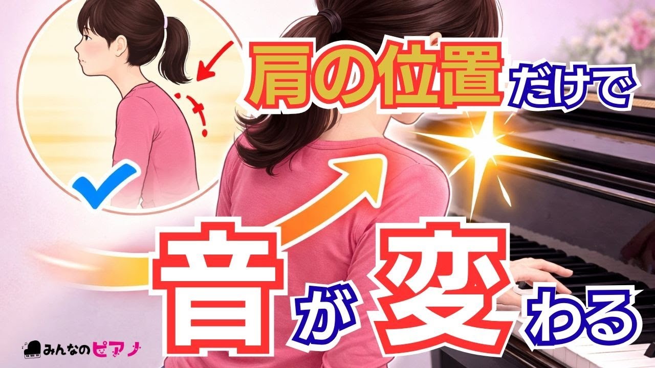 【ピアノ上達】肩の位置を変えるだけで音が劇的に変わる理由