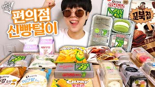 11월 편의점 GS25&CU 신빵털이! 맛있는거 많이 나왔네;;