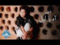 Sherine - Ah Ya Leil (Music Video) | (شيرين - آه يا ليل (فيديو كليب