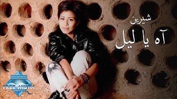 Sherine - Ah Ya Leil (Music Video) | (شيرين - آه يا ليل (فيديو كليب