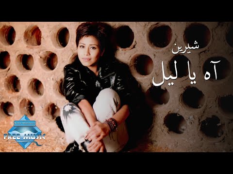 Sherine Ah Ya Leil Music Video شيرين آه يا ليل فيديو