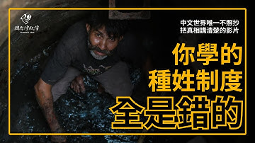 課本教的種姓制度是錯的？複雜到連總理的種姓都吵個不停？中文世界唯一講清楚種姓制度的影片