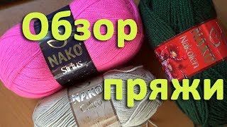 картинка: Обзор пряжи фирмы NAKO