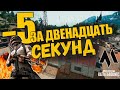 Минус ПЯТЬ за двенадцать секунд - PUBG | ПАБГ | ПУБГ 2023