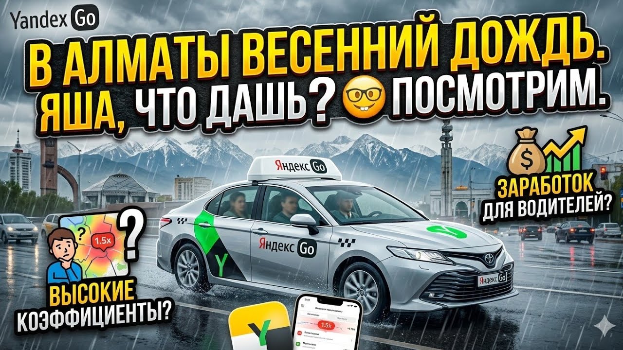 В алматы весенний дождь.  Яша должен что-то дать? Посмотрим.