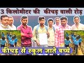 कीचड़ वाली रोड़ से स्कूल जाते बच्चे #मंडला#mandla #mandlaupdatenews #viralvideo #news #subscribe