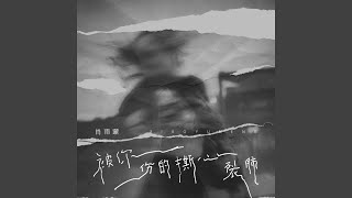 被你伤的撕心裂肺 (伴奏)