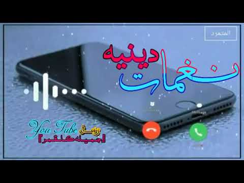 اجمل نغمه رنين اناشيد دينيه حالات واتس اب مقاطع قصيره اناشيد دينيه
