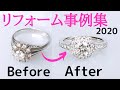 【ジュエリーリフォーム事例集2020年度版】ダイヤ・パール・色石の、指輪やネックレスなどのアクセサリーへのリメイク事例をご紹介。