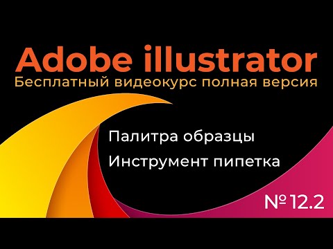Adobe Illustrator Полный курс №12 2 Палитра образцы Инструмент пипетка
