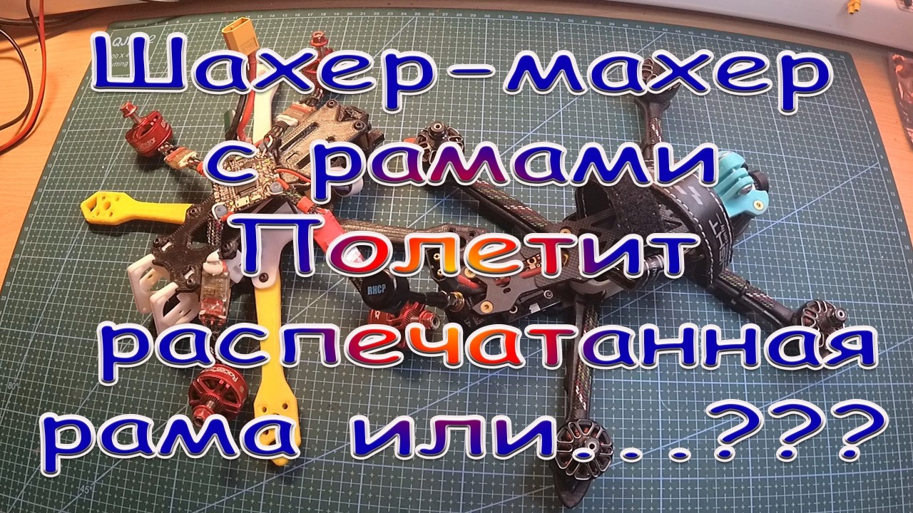 Шахер-махер с рамами полетит печатная рама или...???