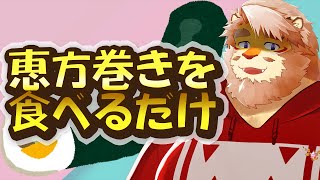 【雑談？｜ASMR？】恵方巻きを食べるだけ【#vtuber｜花鎧照虎】