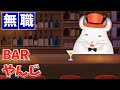 【無職】やんじBAR【雑談】
