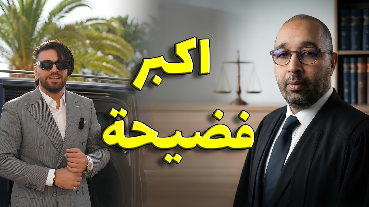 43.22 فضيحة كبرى تهز السوشيال 😱 إلياس المالكي والقانون الجديد تحت المجهر