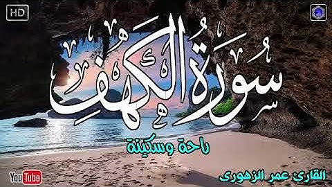 سورة الكهف مكررة بصوت جميل جدا يشرح القلب _ عمر الزهوري