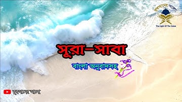 34. সূরা সাবা (বাংলা অনুবাদসহ) | Surah Saba | سورة سبإ | #কুরআনের আলো