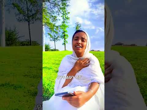 ያንተ ልሁን ብቻ Yante Lihun Bicha ዘማሪት ሩት ደመላሸ Zemarit Rut Demelash Just Be Yours