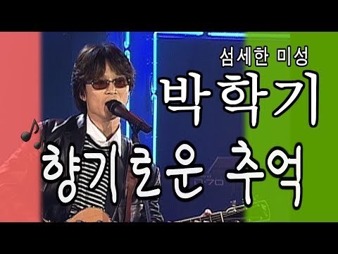 [아름다운음악세상] 박학기_향기로운추억(Live)
