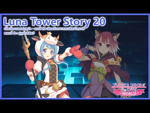 Princess Connect! Re:Dive Story - เนื้อเรื่องหอคอยลูน่าบทที่ 20 เสียงหัวเราะและ... ตอนที่ 2 [ซับไทย]